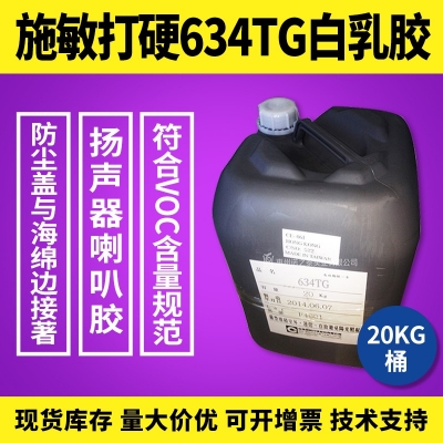 施敏打硬634/634TG環(huán)氧樹(shù)脂膠白乳膠揚(yáng)聲器喇叭膠