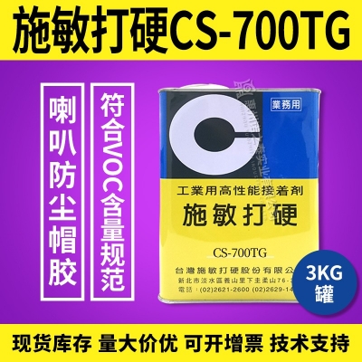 施敏打硬CS-700/CS-700TG揚(yáng)聲器喇叭膠PP 、CORE鼓紙及防塵蓋粘接