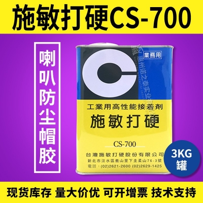 施敏打硬CS-700/CS-700TG揚(yáng)聲器喇叭膠PP 、CORE鼓紙及防塵蓋粘接