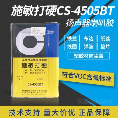 施敏打硬CS-4505BT黑色合成橡膠喇叭揚聲器中心膠膠音圈音膜墊片