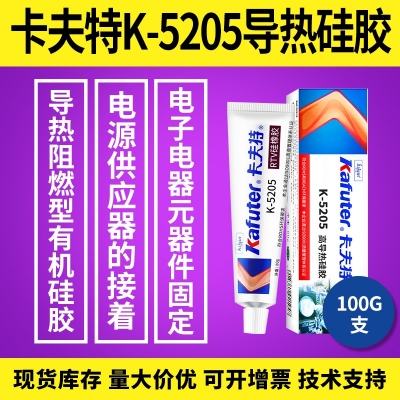 kafuter卡夫特K-5205導(dǎo)熱硅膠 有機硅膠 固定密封膠 100g