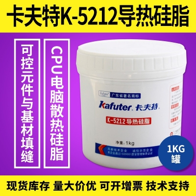 卡夫特K-5212導熱硅膠 K-5212散熱硅膠 散熱硅膠 1kg