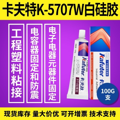 kafuter卡夫特K-5707W白硅膠 工程塑料粘接膠 電容器固定和防震膠 100g