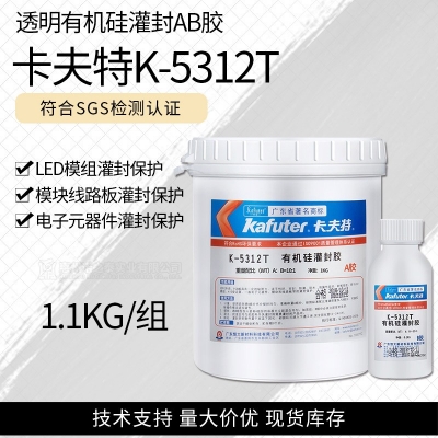 卡夫特K-5312T/K-5312W 透明有機硅灌封AB膠 1.1kg