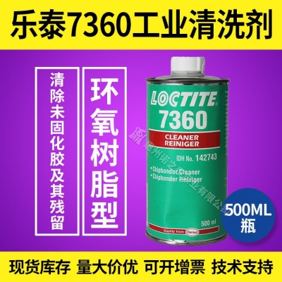 漢高樂(lè)泰7360工業(yè)清洗劑 環(huán)氧樹(shù)脂型