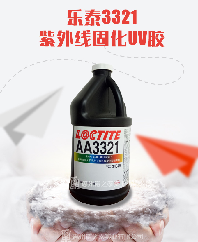 樂泰3321紫外線膠 UV膠