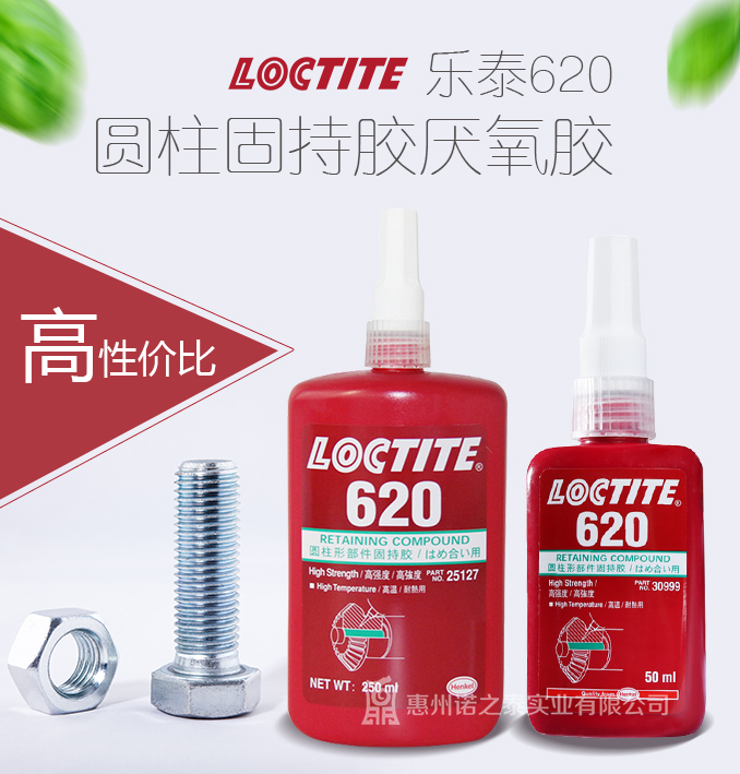 樂(lè)泰620固持軸承緊固膠水