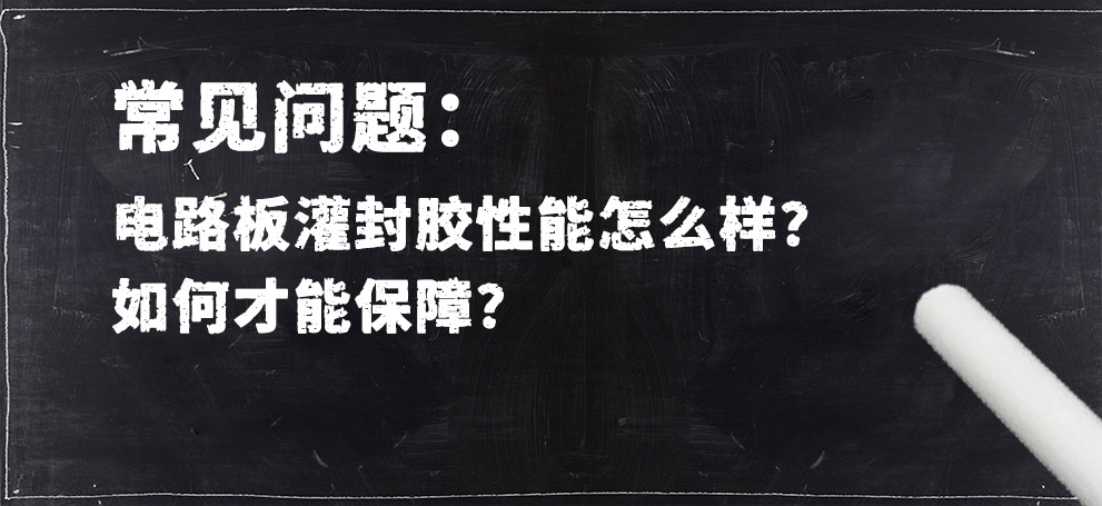 電路板灌封膠性能怎么樣？如何才能保障？.jpg